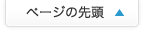 ページの先頭